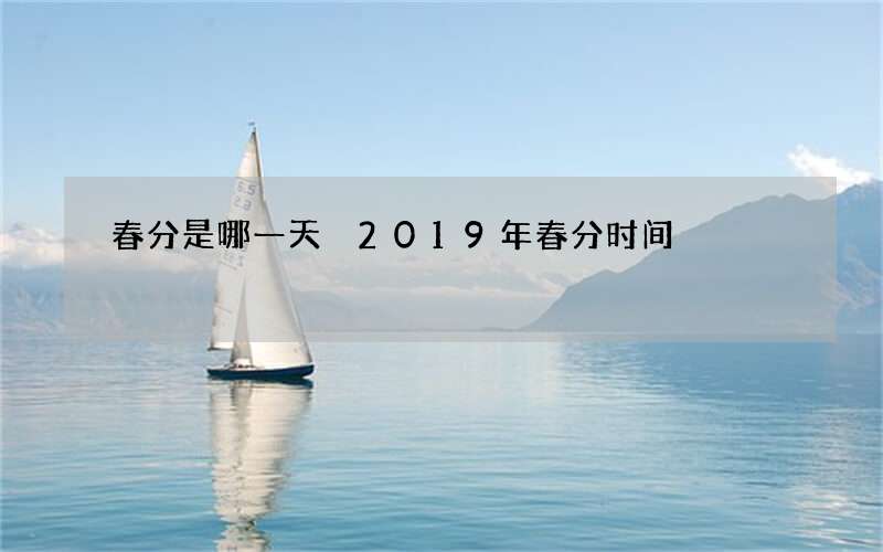 春分是哪一天 2019年春分时间
